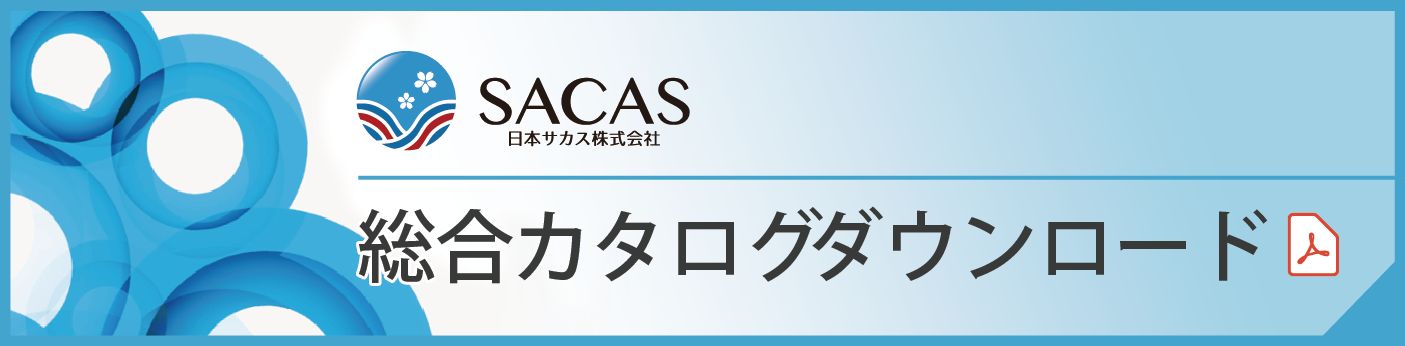 日本サカス株式会社 総合カタログダウンロード
