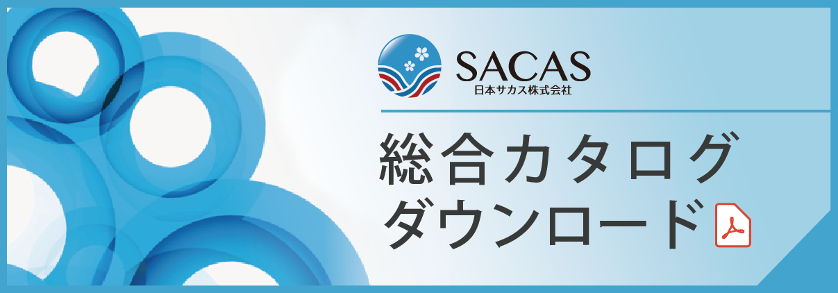 日本サカス株式会社 総合カタログダウンロード